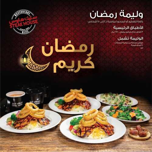 عروض مطعم ستيك هاوس اليوم 20 ابريل 2022 مـ الموافق 19 رمضان 1443 هـ وليمة رمضان 2 عروض مطعم ستيك هاوس