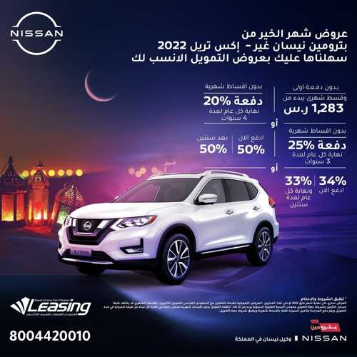 عروض بترومين نيسان للسيارات اليوم 4 ابريل 2022 مـ الموافق 3 رمضان 1443 هـ عرض شهر الخير 2 عروض بترومين نيسان