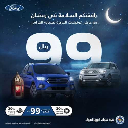 عروض الجزيرة فورد للسيارات اليوم 3 ابريل 2022 مـ الموافق 2 رمضان 1443 هـ عروض صيانة الفرامل 2 عروض الجزيرة فورد