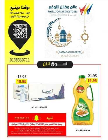 عروض مخازن التوفير القطيف اليوم 10 أبريل 2022 الموافق 9 رمضان 1443 رمضان كريم 2 3301577126
