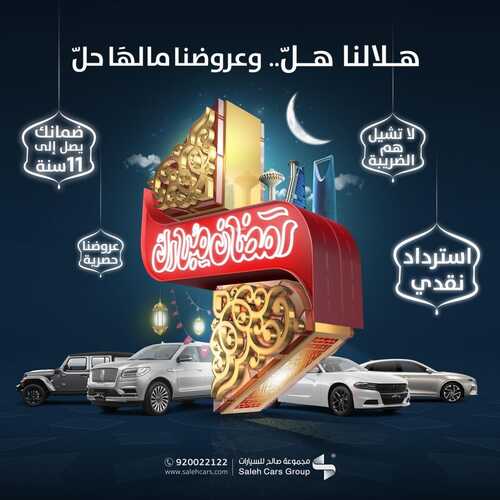 عروض صالح للسيارات اليوم 3 ابريل 2022 مـ الموافق 2 رمضان 1443 هـ هلالنا هل وعروضنا مالها حل 2 عروض صالح للسيارات