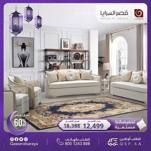 عروض قصر السرايا للمفروشات اليوم 14 ابريل 2022 الموافق 13 رمضان 1443 هـ تخفيضاتنا مستمرة 2 قصر السرايا 14 ابريل