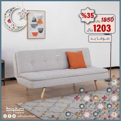 عروض مفروشات صفوة اليوم 20 ابريل 2022 مـ الموافق 19 رمضان 1443 هـ عروض شهر الخير 6 عروض مفروشات صفوة