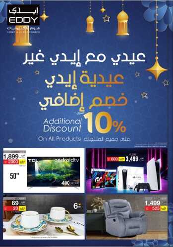 عروض ايدي الأسبوعية 26 ابريل 2022 الموافق 25 رمضان 1443 هـ مجلة عروض العيد 5 3724349214