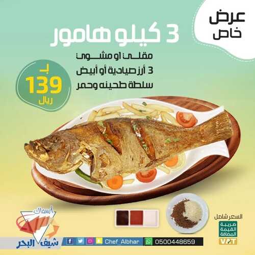 عروض مطعم شيف البحر اليوم 14 ابريل 2022 مـ الموافق 13 رمضان 1443 هـ عرض خاص 2 عروض مطعم شيف البحر