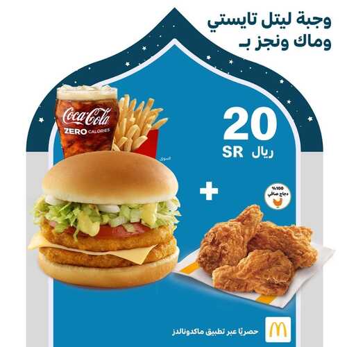 عروض مطعم ماكدونالدز الشرقية اليوم 16 ابريل 2022 مـ الموافق 15 رمضان 1443 هـ سحورك اليوم عندنا 2 عروض مطعم ماكدونالدز