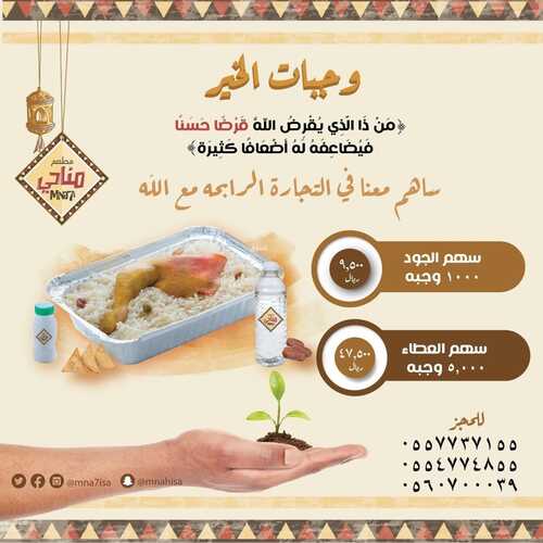 عروض مطعم مناحي اليوم 17 ابريل 2022 مـ الموافق 16 رمضان 1443 هـ وجبات الخير 5 عروض مطعم مناحي