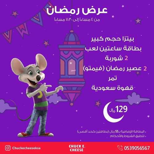 عروض مطعم تشيكي تشيز اليوم 2 ابريل 2022 مـ الموافق 1 رمضان 1443 هـ عرض رمضان 2 عروض مطعم تشيكي تشيز