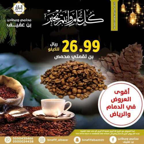 عروض بن عفيف الرياض الأسبوعية 24 ابريل 2022 الموافق 23 رمضان 1443 هـ كل عام وانتم بخير 6 3850357674
