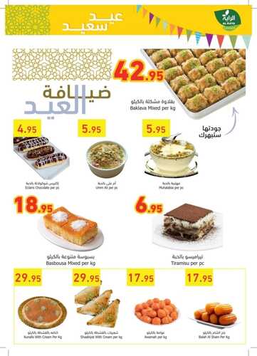عروض الراية الأسبوعية 27 أبريل 2022 الموافق 26 رمضان 1443 عيدكم مبارك 8 3885186031