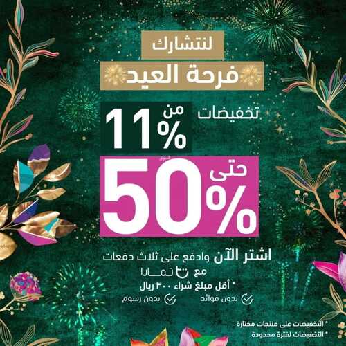 عروض إيف روشيه اليوم 14 ابريل 2022 الموافق 13 رمضان 1443 هـ لنتشارك فرحة العيد 3 إيف روشيه 14 ابريل