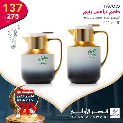 عروض قصر الاواني اليوم 5 ابريل 2022 الموافق 4 رمضان 1443 هـ الايام الاخيرة لتخفيضات رمضان 4 3947174799