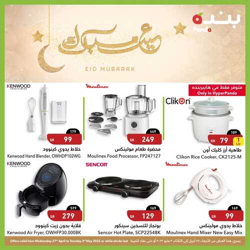 عروض هايبر بنده الأسبوعية 28 أبريل 2022 الموافق 27 رمضان 1443 أقوى عروض العيد على أجهزة المنزل 6 4009609447