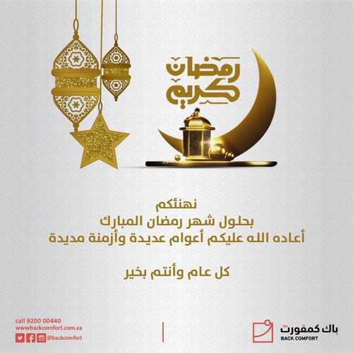 عروض باك كمفورت اليوم 2 ابريل 2022 مـ الموافق 1 رمضان 1443 هـ رمضان كريم 2 عروض باك كمفورت