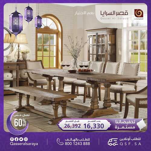عروض قصر السرايا للمفروشات اليوم 7 ابريل 2022 الموافق 6 رمضان 1443 هـ تخفيضات حتى 60% 4 4063068764