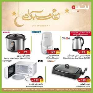 عروض هايبر بنده الأسبوعية 28 أبريل 2022 الموافق 27 رمضان 1443 أقوى عروض العيد على أجهزة المنزل 9 4084302832