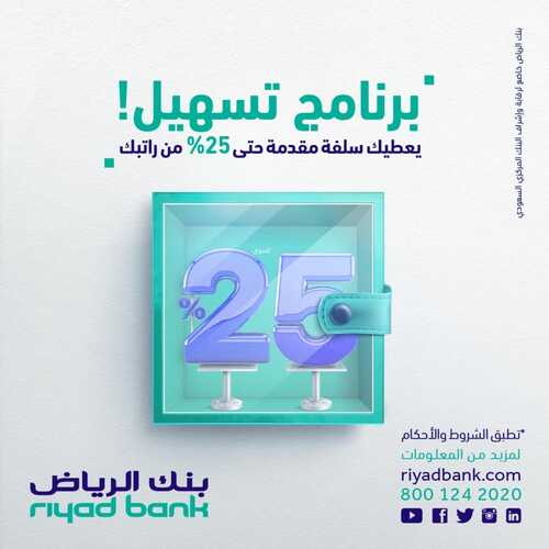 عروض بنك الرياض اليوم 19 ابريل 2022 الموافق 18 رمضان 1443 هـ 25% من راتبك مقدمًا 5 بنك الرياض 19 ابريل