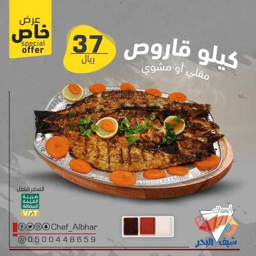 عروض مطعم شيف البحر اليوم 30 ابريل 2022 مـ الموافق 29 رمضان 1443 هـ عرض على القاروص 2 عروض مطعم شيف البحر