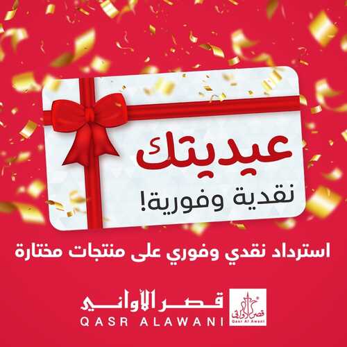 عروض قصر الاواني اليوم 16 ابريل 2022 الموافق 15 رمضان 1443 هـ عيديتك نقدية وفورية 2 423806463