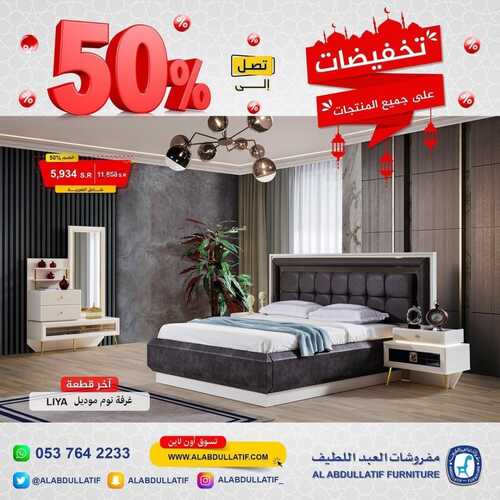 عروض مفروشات العبد اللطيف اليوم 12 ابريل 2022 مـ الموافق 11 رمضان 1443 هـ تخفيضات على جميع المنتجات 8 عروض مفروشات العبد اللطيف