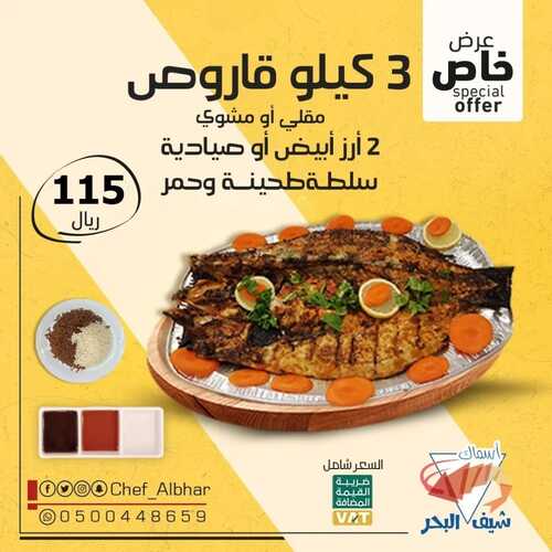 عروض مطعم شيف البحر اليوم 11 ابريل 2022 مـ الموافق 10 رمضان 1443 هـ سمك القاروص 2 عروض مطعم شيف البحر