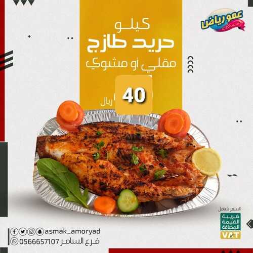 عروض مطعم عمو رياض اليوم 16 ابريل 2022 مـ الموافق 15 رمضان 1443 هـ عرض خاص 5 عروض مطعم عمو رياض