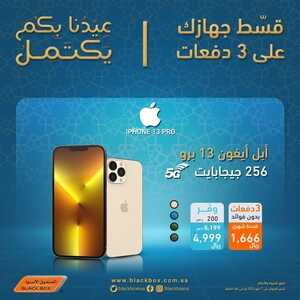 عروض الجوالات من الصندوق الأسود اليوم 27 أبريل 2022 الموافق 26 رمضان 1443 عيدنا بكم يكتمل 4 4497261597