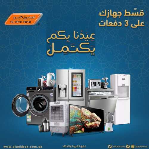عروض الصندوق الأسود الأسبوعية 26 ابريل 2022 الموافق 25 رمضان 1443 هـ عيدنا بكم يكتمل 5 4686858129