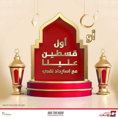 عروض اوتوزون بالبيد للسيارات اليوم 7 ابريل 2022 مـ الموافق 6 رمضان 1443 هـ رمضان كريم 6 عروض اوتوزون بالبيد للسيارات