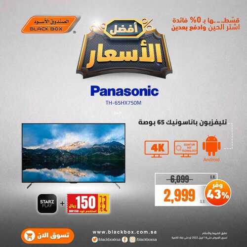 عروض الصندوق الأسود اليوم 19 ابريل 2022 الموافق 18 رمضان 1443 هـ أفضل الأسعار 3 475379627