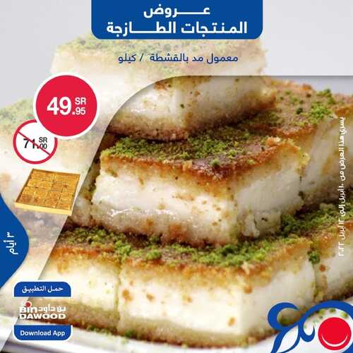 عروض بن داود على المنتجات الطازجة تسري حتى 12 أبريل 2022 الموافق 11 رمضان 1443 8 4782188451