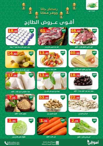 عروض أسواق العقيل اليوم 4 أبريل 2022 الموافق 3 رمضان 1443 عروض الاثنين الطازج 6 4793264028