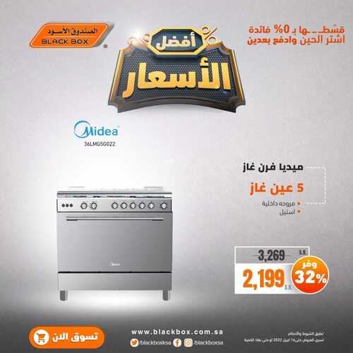 عروض الصندوق الأسود اليوم 12 ابريل 2022 الموافق 11 رمضان 1443 هـ أفضل الأسعار 3 4853321111
