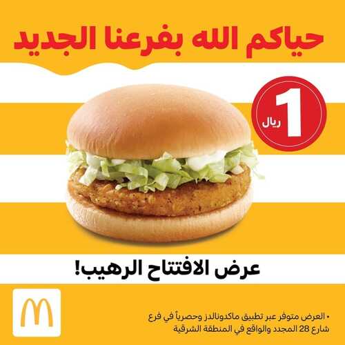 عروض مطعم ماكدونالدز الشرقية اليوم 7 ابريل 2022 مـ الموافق 6 رمضان 1443 هـ عرض الأفتتاح الرهيب 2 4876151967