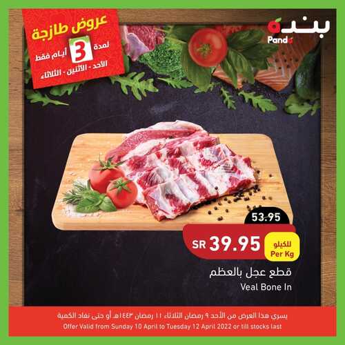 عروض بنده اليوم 10,4,2022 الموافق 9,9,1443 مهرجان اللحوم الطازجة 3 أيام 7 4895560700