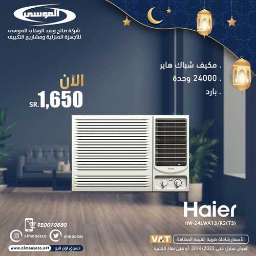 عروض شركة الموسى اليوم 18 ابريل 2022 الموافق 17 رمضان 1443 هـ عروض رمضان 2 شركة الموسى 18 ابريل