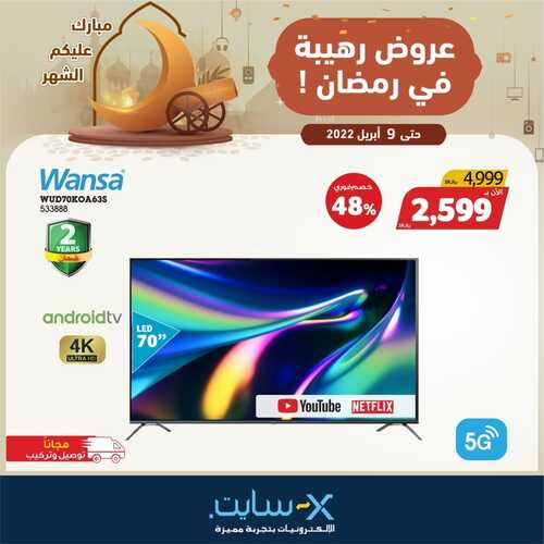 عروض الشاشات من اكسايت اليوم 4 أبريل 2022 الموافق 3 رمضان 1443 عروض رائعة & عروض رمضان 8 5035937076