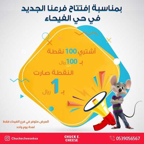 عروض مطعم تشيكي تشيز اليوم 20 ابريل 2022 مـ الموافق 19 رمضان 1443 هـ عرض الإفتتاح 5 عروض مطعم تشيكي تشيز
