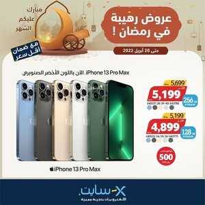 عروض الجوالات من اكسايت اليوم 11 أبريل 2022 الموافق 10 رمضان 1443 عروض شهر الخير & عروض رمضان 7 5167031542