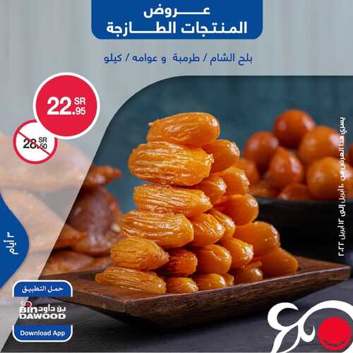 عروض بن داود على المنتجات الطازجة تسري حتى 12 أبريل 2022 الموافق 11 رمضان 1443 6 5323357443