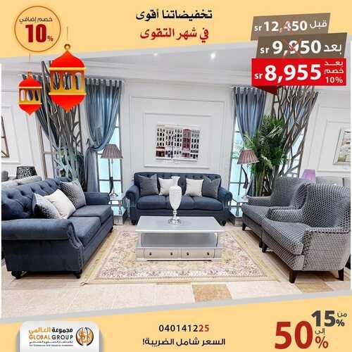 عروض مجموعة العالمي للمفروشات اليوم 26 ابريل 2022 مـ الموافق 25 رمضان 1443 هـ تخفيضات شهر التقوى 5 عروض مجموعة العالمي