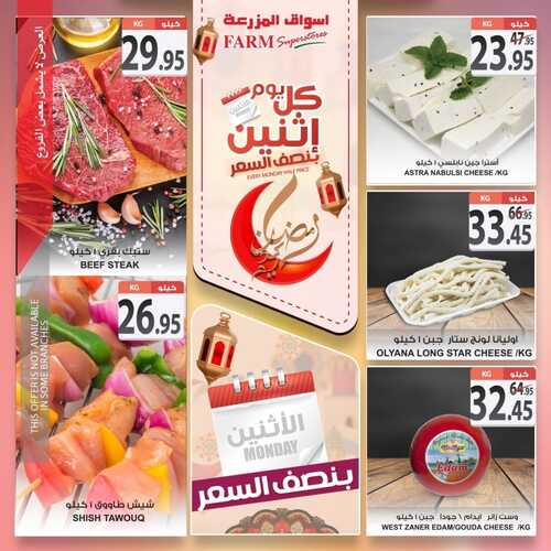 عروض أسواق المزرعة الشرقية اليوم 18 أبريل 2022 الموافق 17 رمضان 1443 عروض الاثنين الطازج 3 5335822259