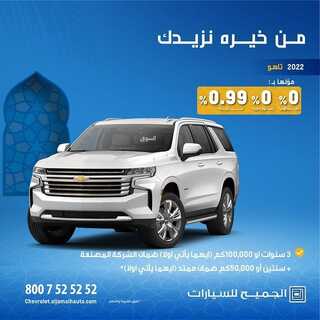 عروض الجميح للسيارات اليوم 4 ابريل 2022 مـ الموافق 3 رمضان 1443 هـ من خيره نزيدك 3 عروض الجميح للسيارات