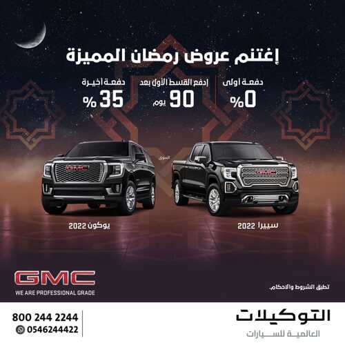 عروض التوكيلات العالمية للسيارات اليوم 4 ابريل 2022 مـ الموافق 3 رمضان 1443 هـ عروض رمضان المميزة 2 عروض التوكيلات العالمية