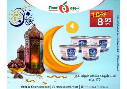 عروض نوري اليوم 12 ابريل 2022 الموافق 11 رمضان 1443 هـ عرض ليومين 6 5449607249