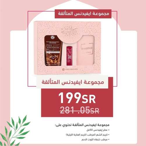 عروض إيف روشيه الأسبوعية 10 ابريل 2022 الموافق 9 رمضان 1443 هـ لنتشارك جمال رمضان 5 إيف روشيه 10 ابريل