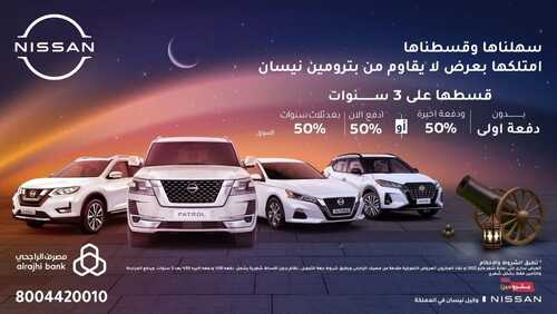عروض بترومين نيسان للسيارات اليوم 13 ابريل 2022 مـ الموافق 12 رمضان 1443 هـ عروض شهر رمضان 5 عروض بترومين نيسان