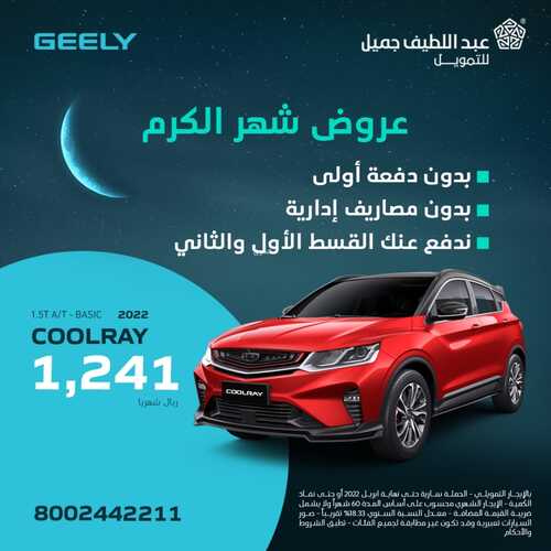 عروض عبد اللطيف جميل للسيارات اليوم 11 ابريل 2022 مـ الموافق 10 رمضان 1443 هـ عروض رمضان 2 عروض عبد اللطيف جميل