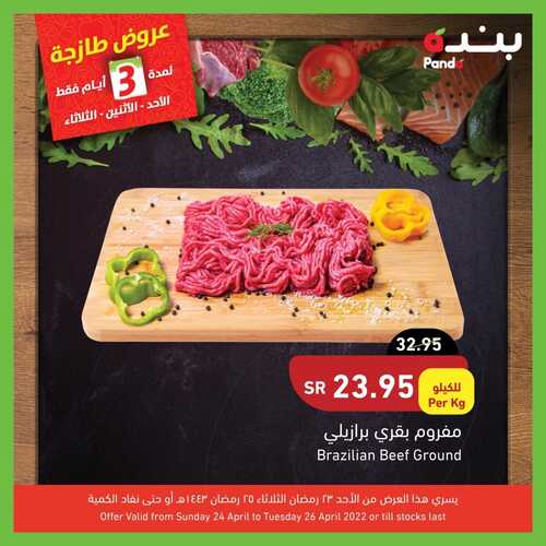 عروض بنده اليوم 24 أبريل 2022 الموافق 23 رمضان 1443 مهرجان اللحوم & عروض 3 أيام 5 5624478582