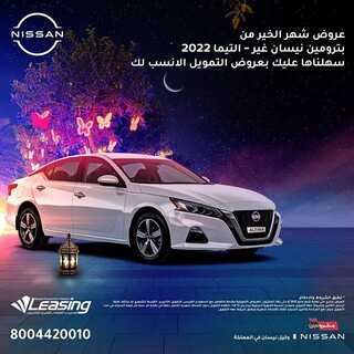 عروض شركة نيسان للسيارات اليوم 9 ابريل 2022 مـ الموافق 8 رمضان 1443 هـ عرض شهر الخير 4 عروض شركة نيسان للسيارات